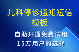 兒科停診通知-就診通知短信模板