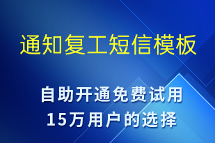 通知復工-復工復產短信模板