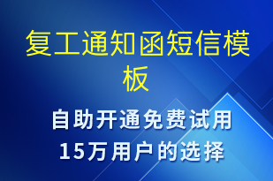 復工通知函-復工復產短信模板