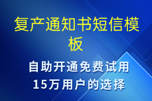 復(fù)產(chǎn)通知書(shū)-復(fù)工復(fù)產(chǎn)短信模板