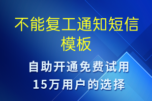 不能復工通知-復工復產短信模板