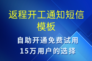 返程開工通知-復工復產短信模板