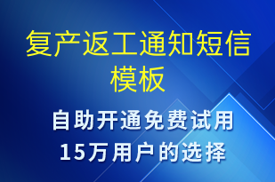 復產(chǎn)返工通知-復工復產(chǎn)短信模板