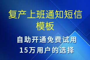 復產上班通知-復工復產短信模板