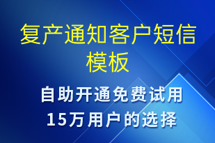 復產(chǎn)通知客戶-復工復產(chǎn)短信模板