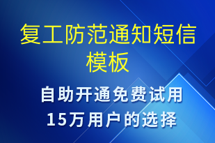 復工防范通知-復工復產短信模板