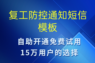 復工防控通知-復工復產(chǎn)短信模板