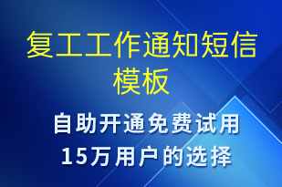 復工工作通知-復工復產(chǎn)短信模板