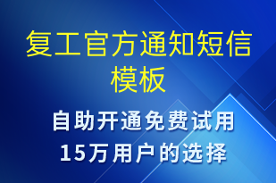 復工官方通知-復工復產(chǎn)短信模板