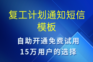 復工計劃通知-復工復產(chǎn)短信模板