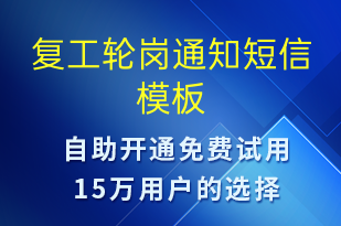 復(fù)工輪崗?fù)ㄖ?復(fù)工復(fù)產(chǎn)短信模板