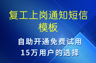 復(fù)工上崗?fù)ㄖ?復(fù)工復(fù)產(chǎn)短信模板