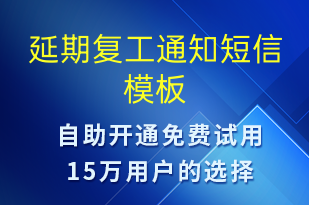 延期復工通知-復工復產(chǎn)短信模板