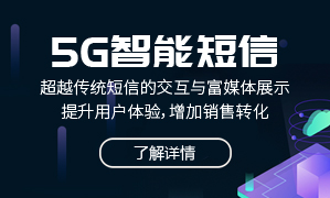 5G智能短信