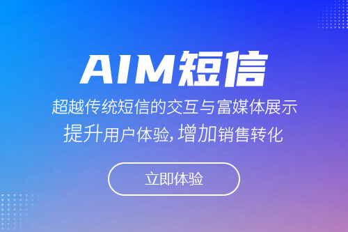 AIM短信