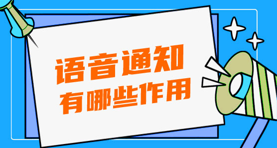 語音通知有哪些作用