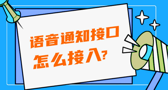 怎么接入語(yǔ)音通知接口